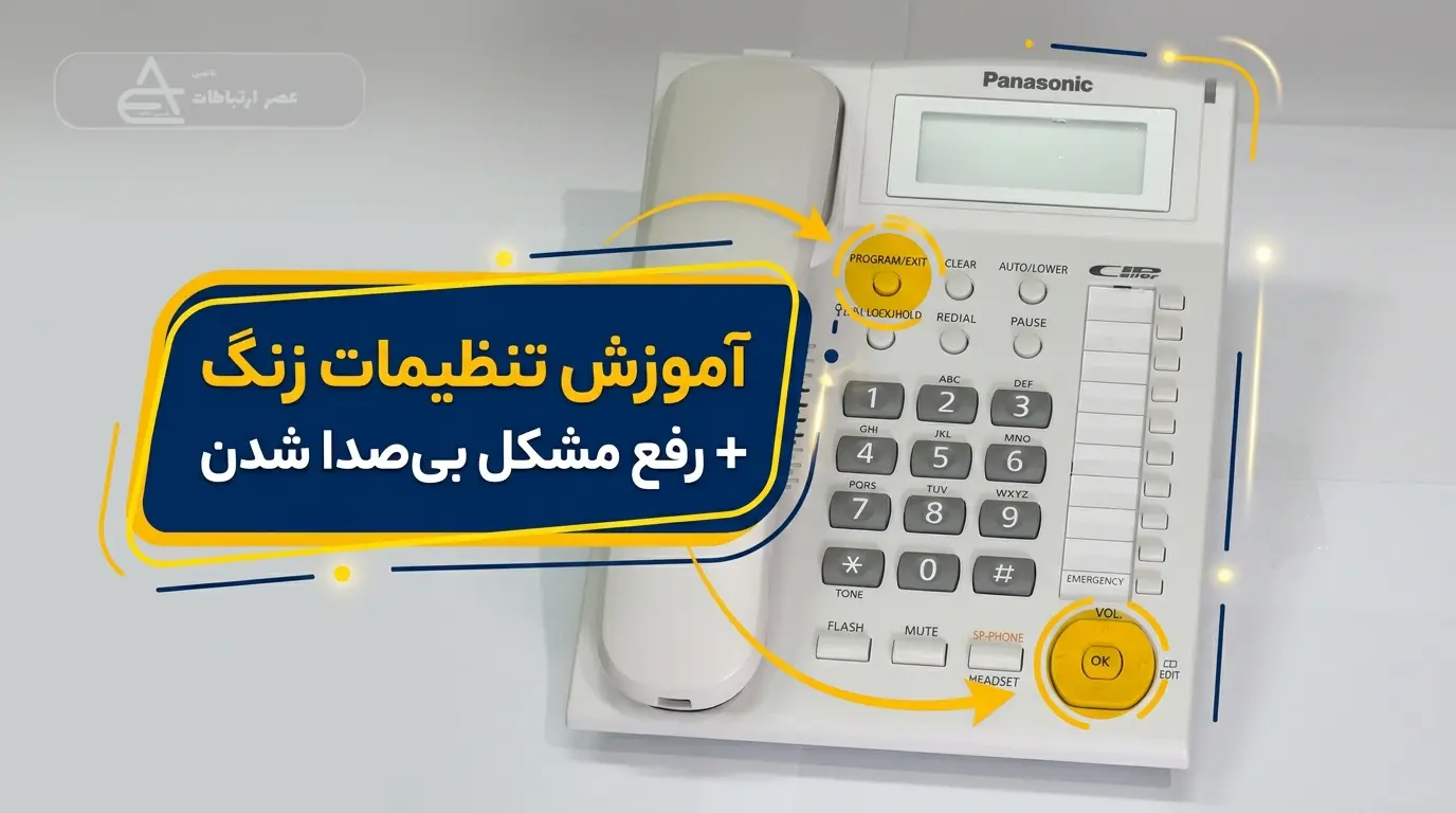 تغییر زنگ تلفن پاناسونیک مدل KX-TS880MX