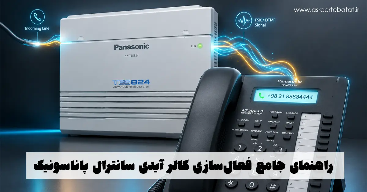 راهنمای جامع فعال‌سازی سخت‌افزاری و نرم‌افزاری کالر آیدی سانترال پاناسونیک