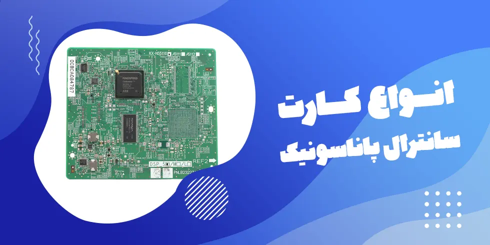 انواع کارت سانترال پاناسونیک