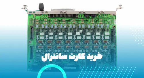 خرید کارت سانترال
