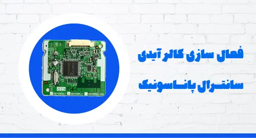 فعال سازی کالر آیدی سانترال پاناسونیک؛ آموزش مرحله به مرحله