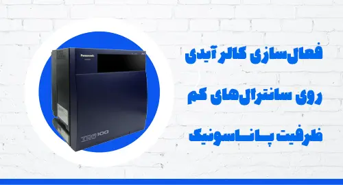 فعال‌سازی کالر آیدی روی سانترال‌های پر ظرفیت پاناسونیک