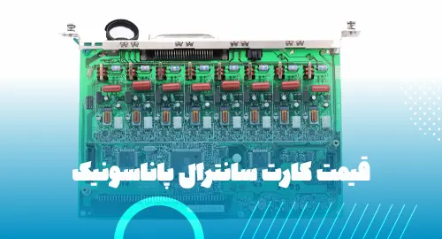 قیمت کارت سانترال پاناسونیک