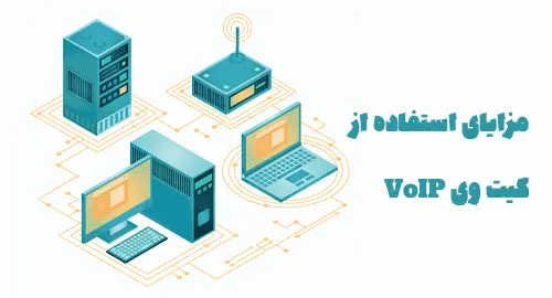 مزایای استفاده از گیت وی VoIP