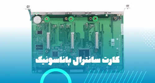 کارت سانترال پاناسونیک