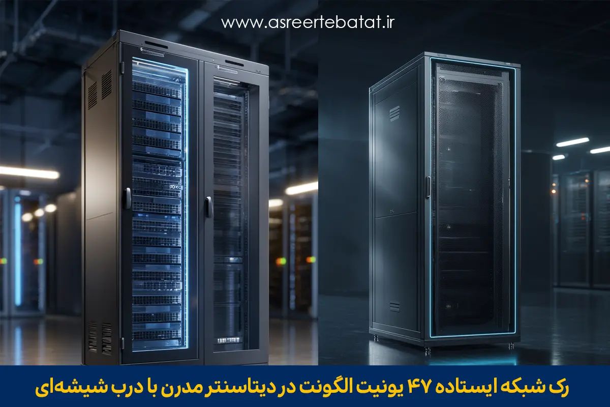 رک شبکه ایستاده ۴۷ یونیت الگونت در دیتاسنتر مدرن با درب شیشه‌ای