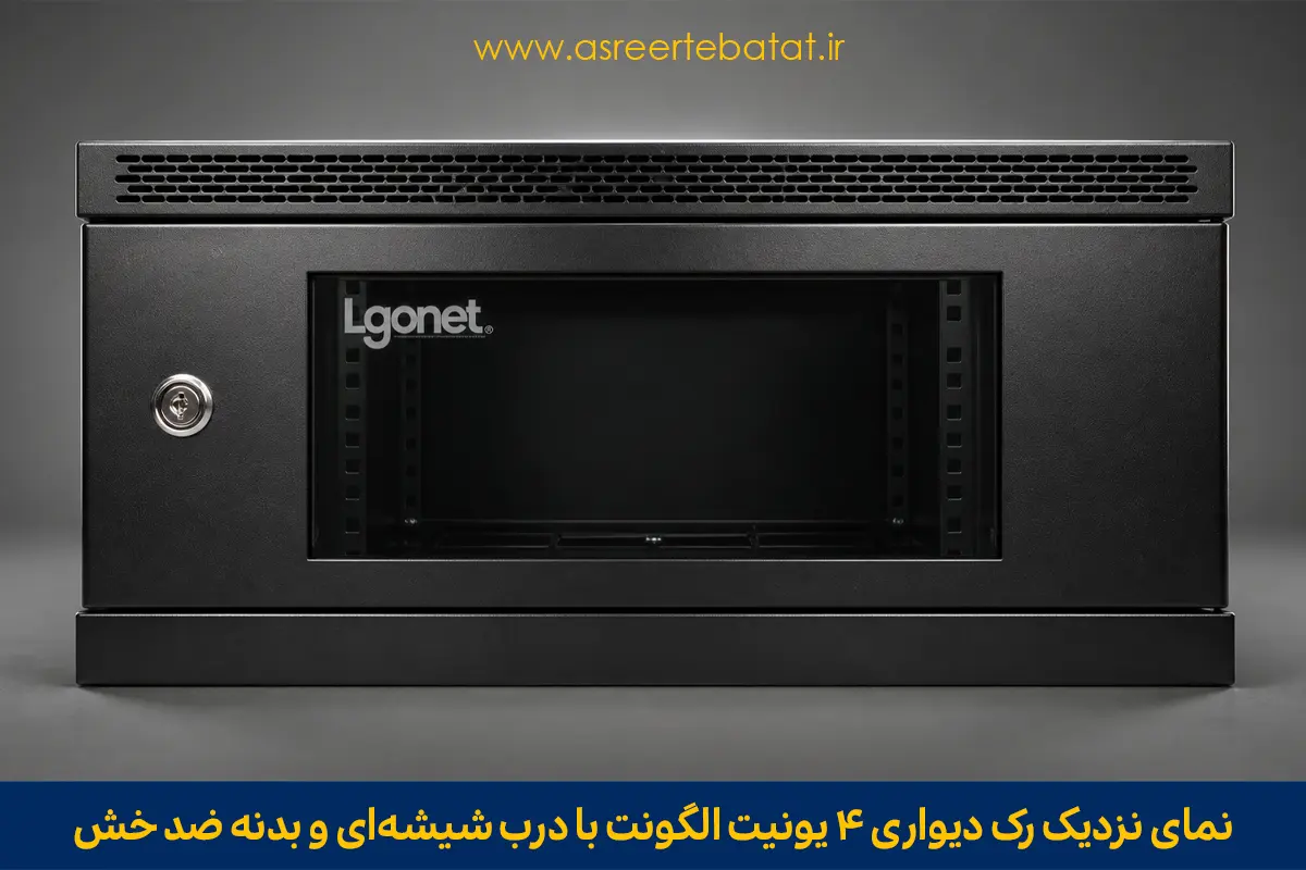 نمای نزدیک رک دیواری ۴ یونیت الگونت با درب شیشهای و بدنه ضد خش