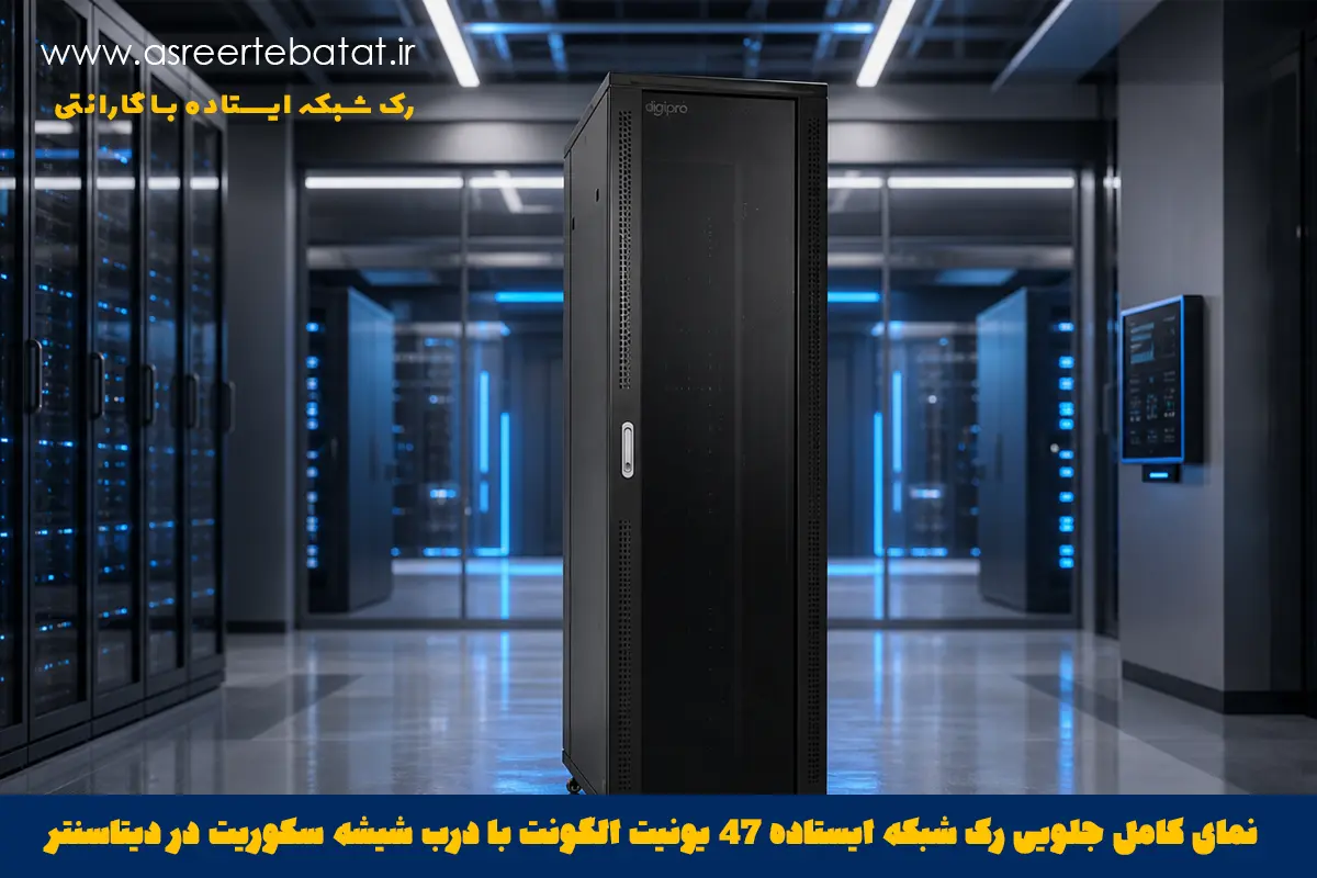 رک شبکه ایستاده 47 یونیت عمق 80 سانتی متر الگونت