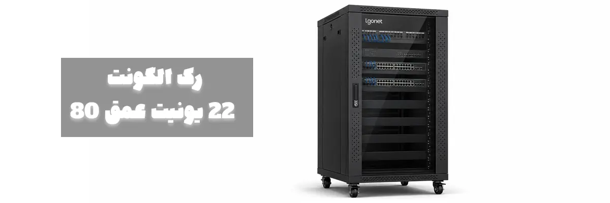 رک-ایستاده-22-یونیت-عمق-80-الگونت
