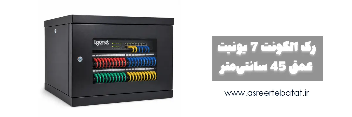 رک-دیواری-7-یونیت-عمق-45-الگونت
