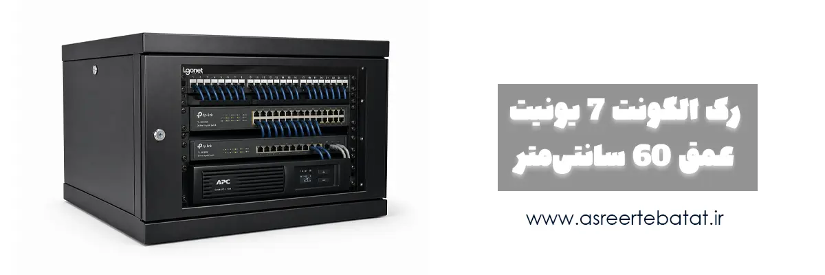 رک-دیواری-7-یونیت-عمق-60-الگونت
