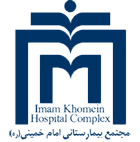 درباره ما 11 بیمارستان امام خمینی