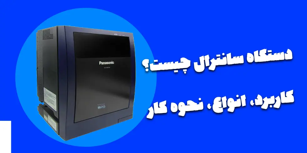 دستگاه سانترال چیست؟