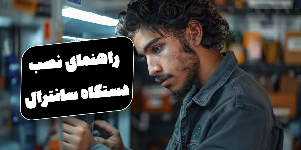 راهنمای نصب دستگاه سانترال