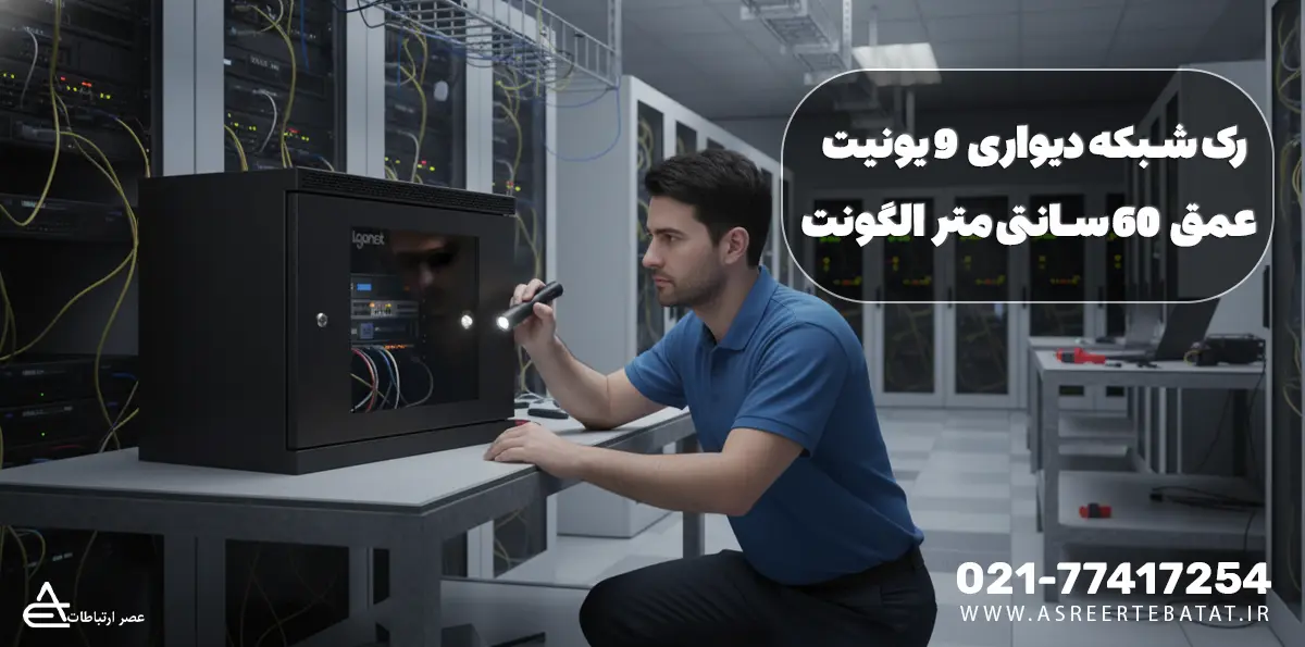 رک شبکه دیواری 9 یونیت عمق 60 سانتی متر الگونت