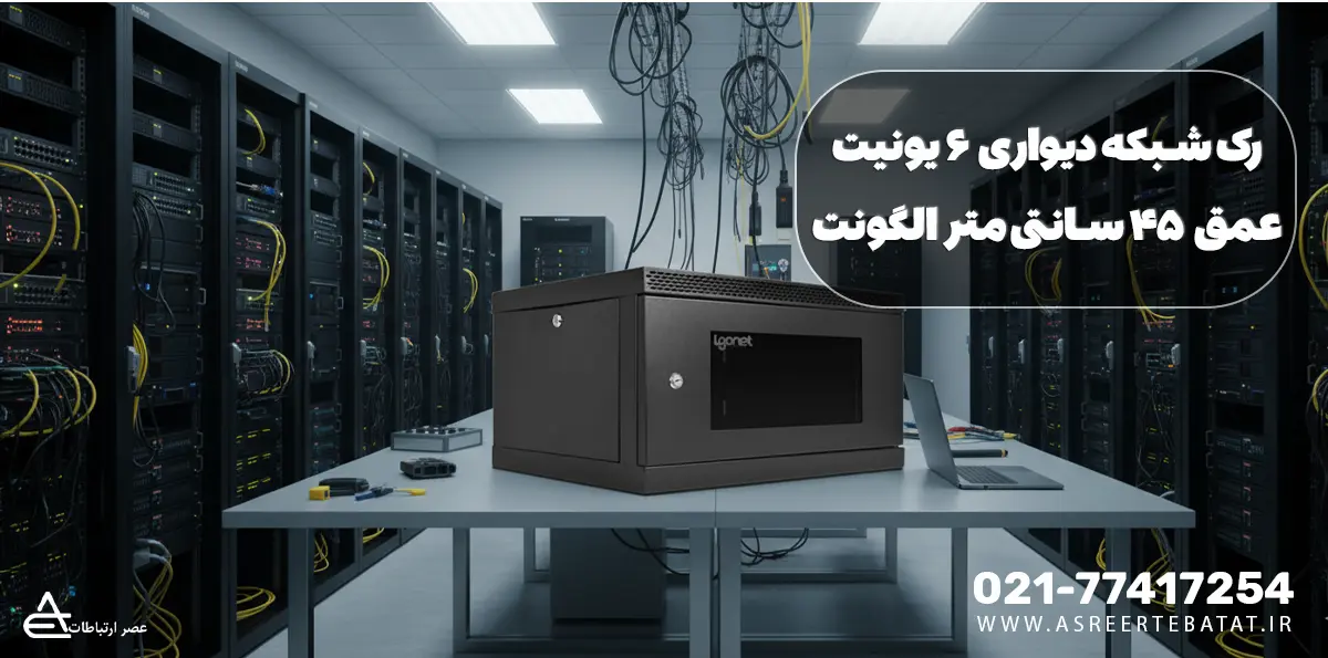 رک شبکه دیواری 6 یونیت عمق 45 سانتی متر الگونت