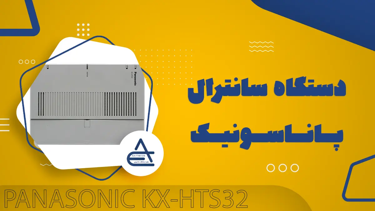سانترال پاناسونیک KX-HTS32
