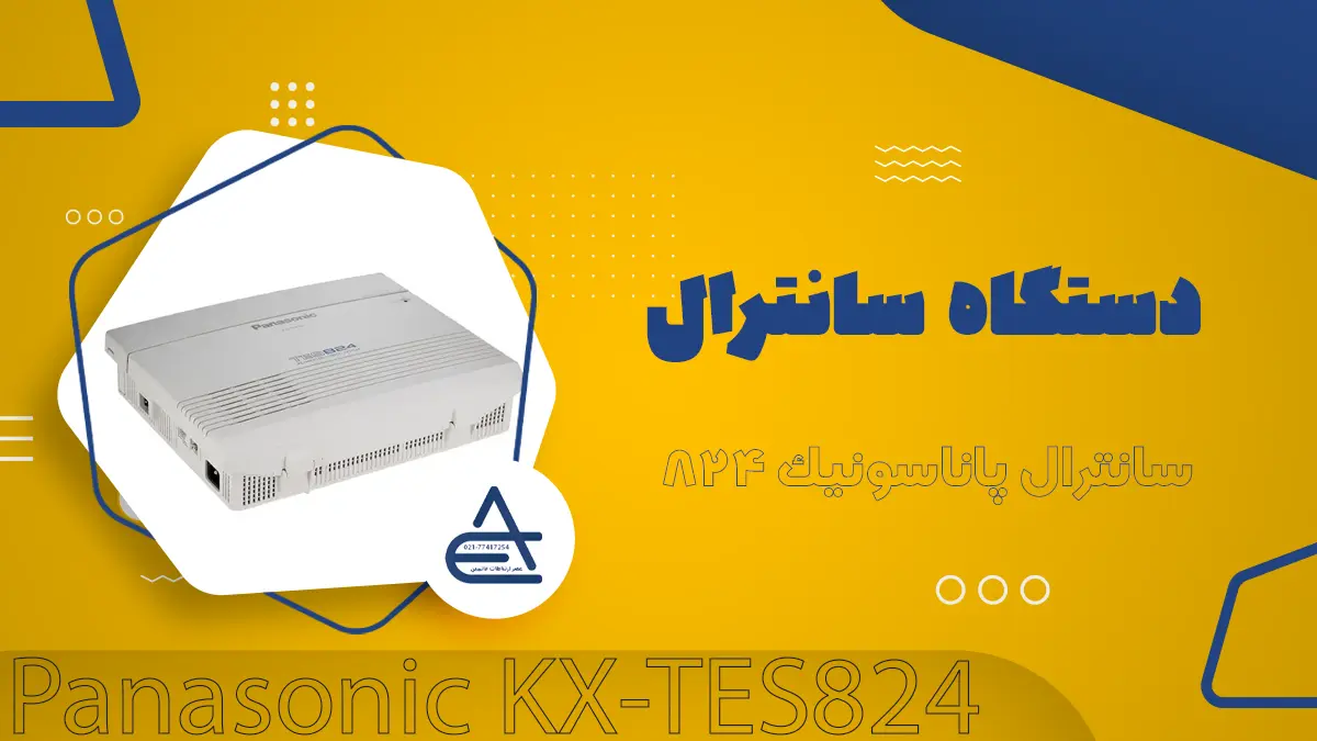 دستگاه سانترال پاناسونیک KX-TES824