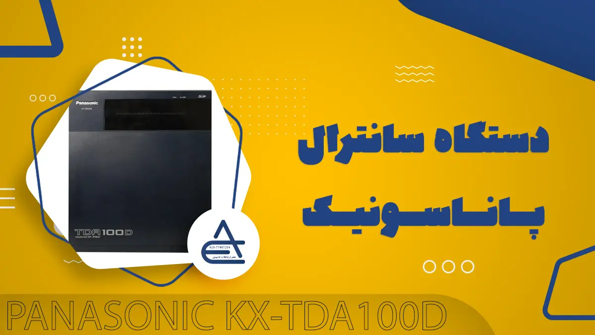 دستگاه سانترال پاناسونیک KX-TDA100D