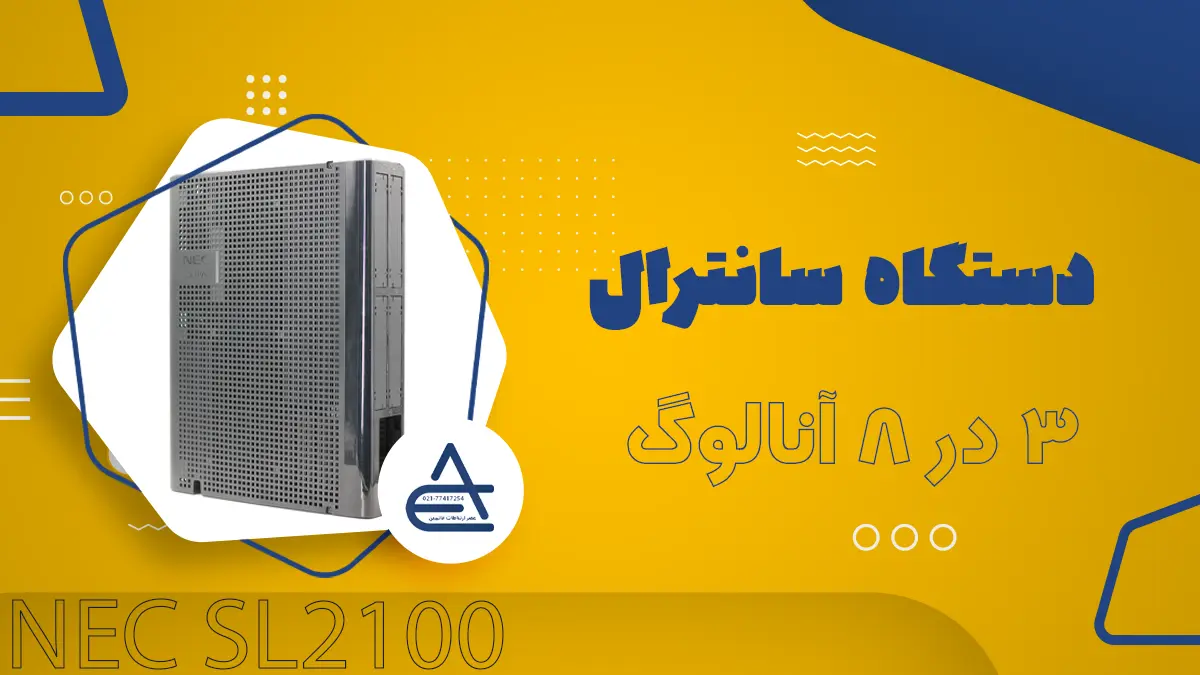 سانترال ۳ در ۸ آنالوگ NEC SL2100