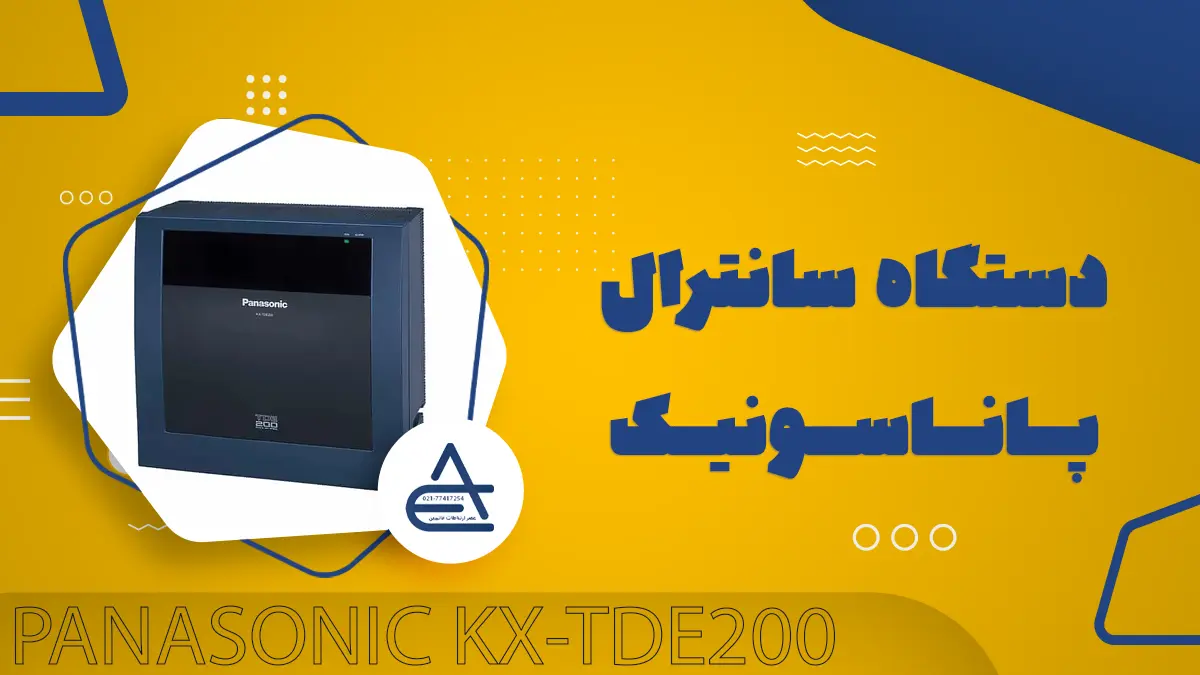 مرکز تلفن پاناسونیک KX-TDE200 

