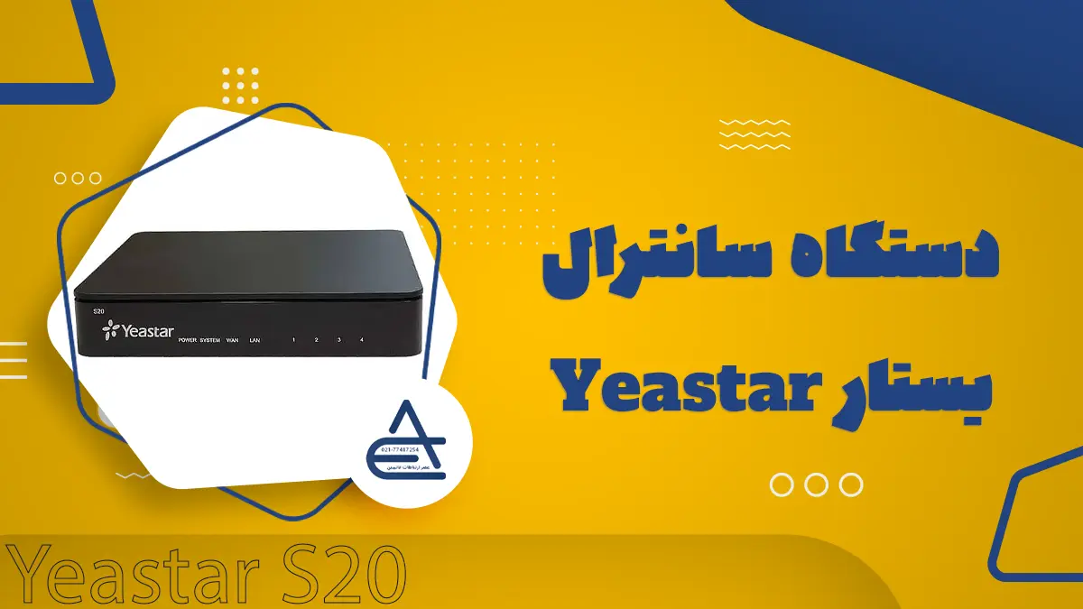 مرکز تلفن یستار S20