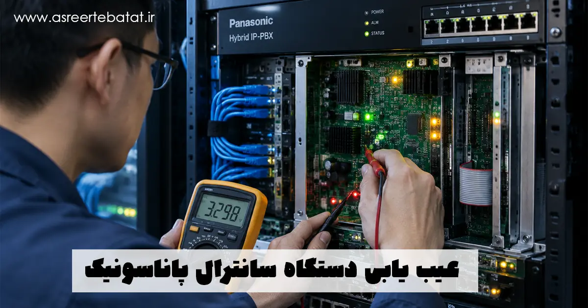 راهنمای جامع عیب‌یابی و تعمیرات سانترال پاناسونیک