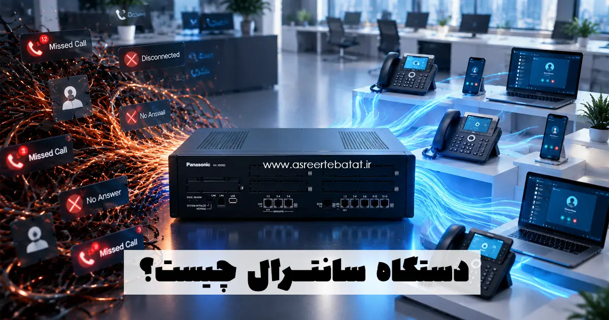 دستگاه سانترال چیست و چرا کسب‌وکار شما به آن نیاز دارد