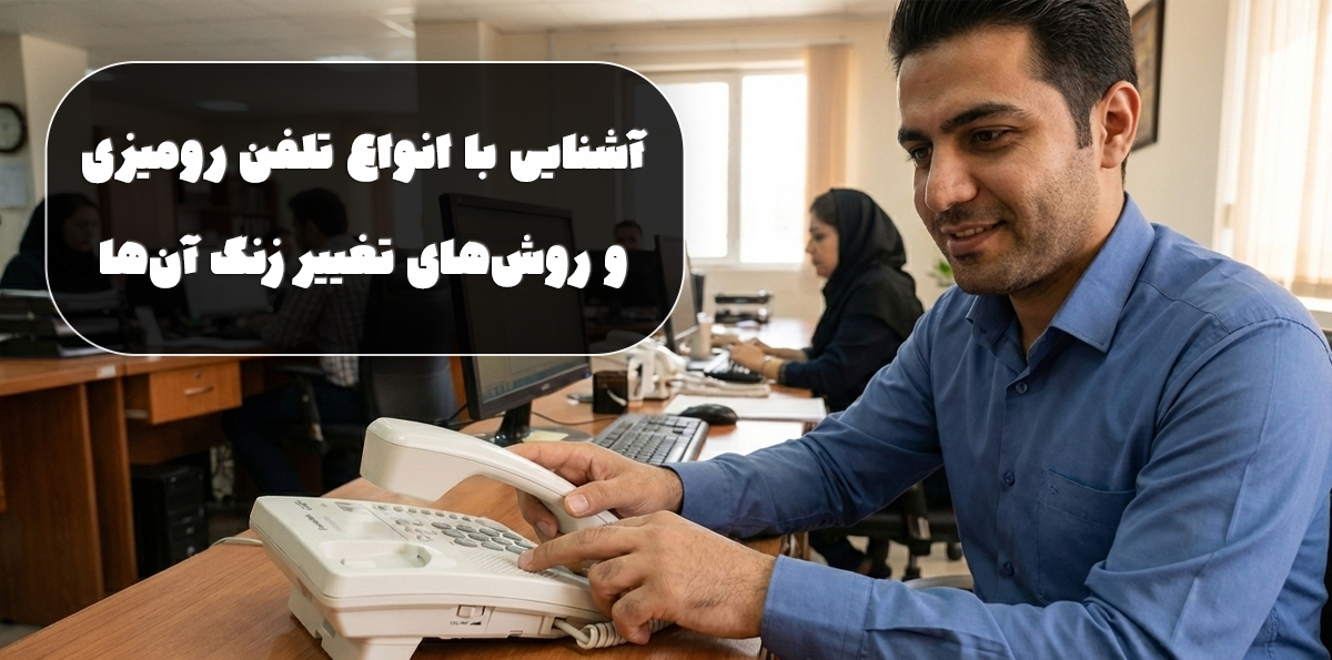 آشنایی با انواع تلفن رومیزی و روش‌های تغییر زنگ آن‌ها
