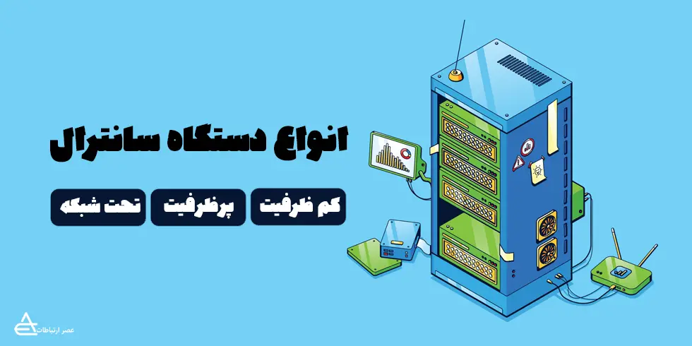 انواع دستگاه سانترال