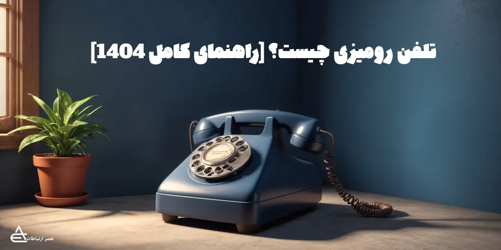 تلفن رومیزی چیست
