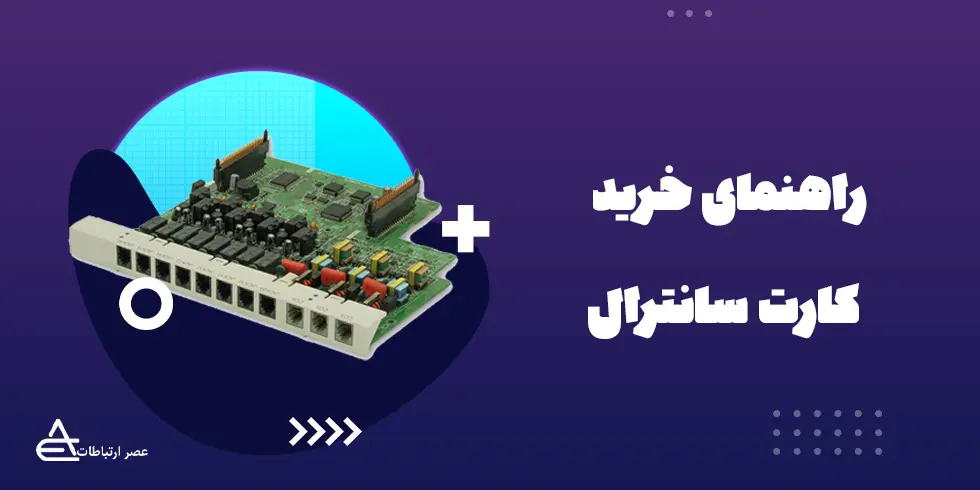 راهنمای خرید کارت سانترال