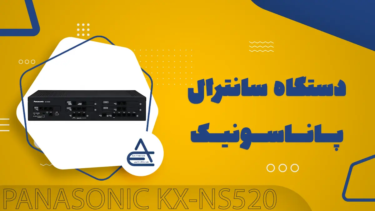      دستگاه سانترال پاناسونیک مدل kx-ns520
