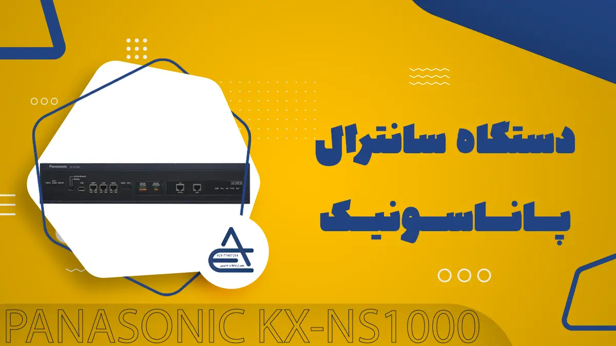 سانترال پاناسونیک KX-NS1000
