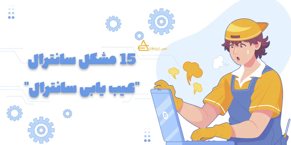 عیب یابی سانترال