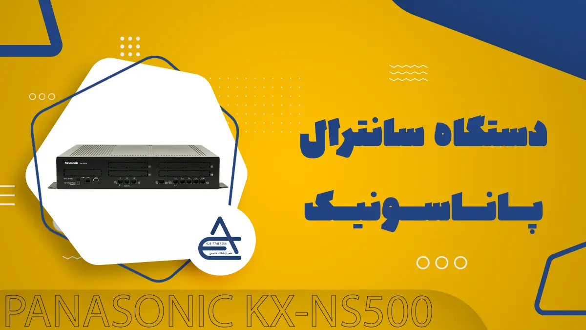 راه اندازی سانترال ns500