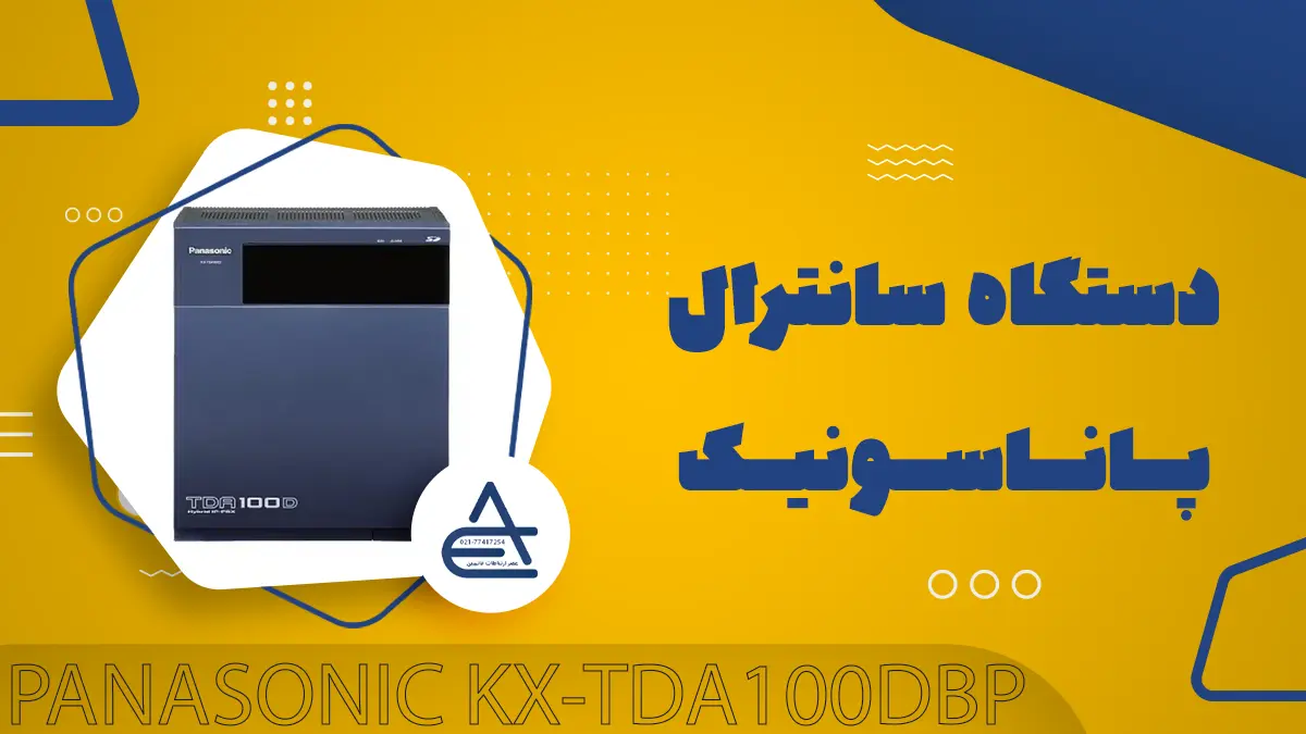 مشخصات سانترال tda100