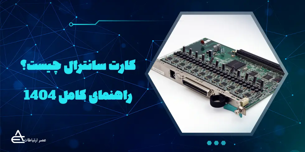 کارت سانترال چیست؟