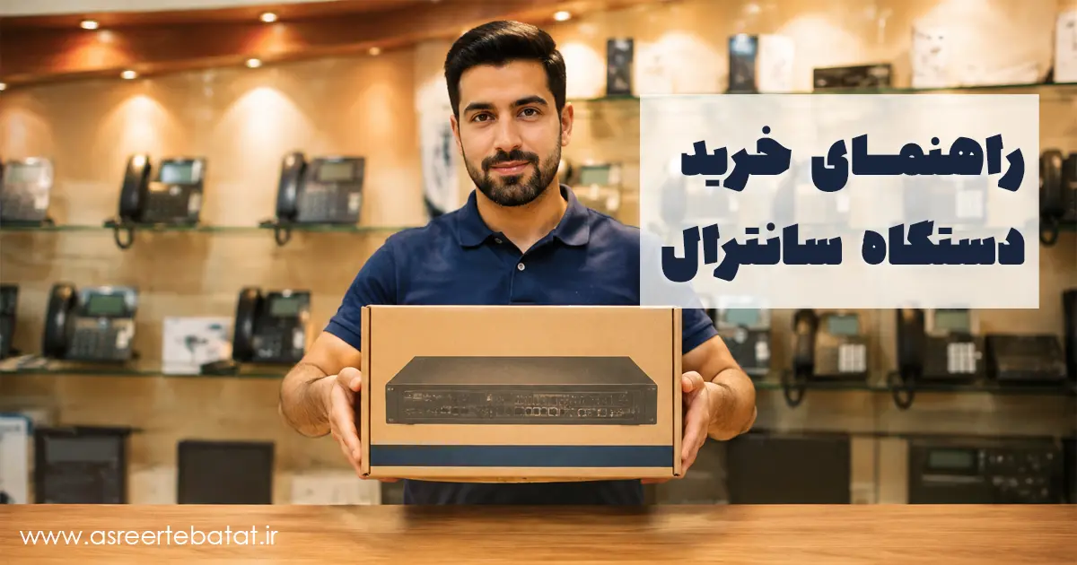 راهنمای خرید دستگاه سانترال — عصر ارتباطات قائمین