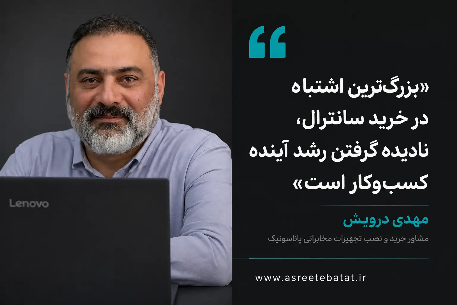 نظر کارشناس درباره خرید سانترال — مهدی درویش