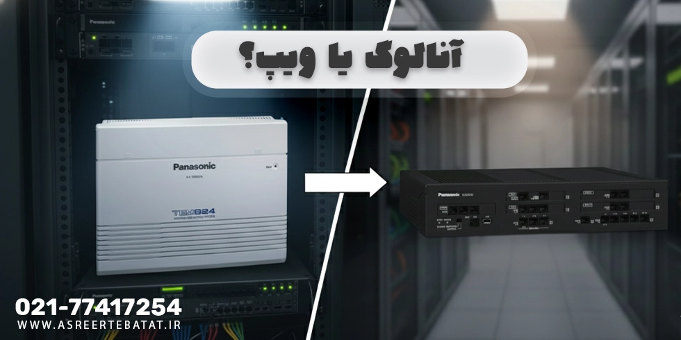 راهنمای خرید دستگاه سانترال؛ ۵ رازی که فروشندگان به شما نمیگویند 1 آنالوگ یا ویپ؟