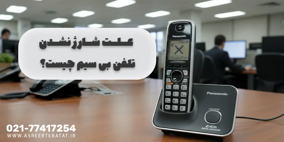 مشکل شارژ تلفن بیسیم پاناسونیک