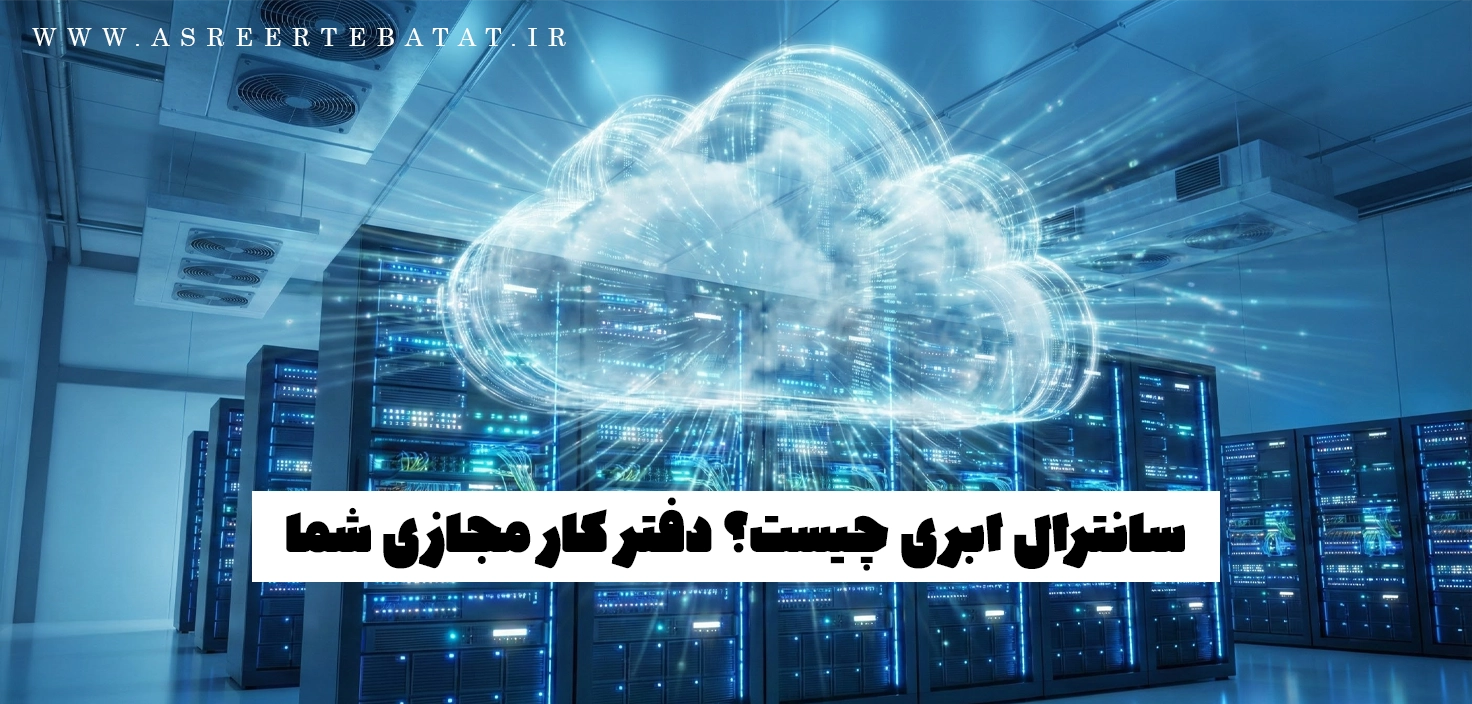 سانترال ابری