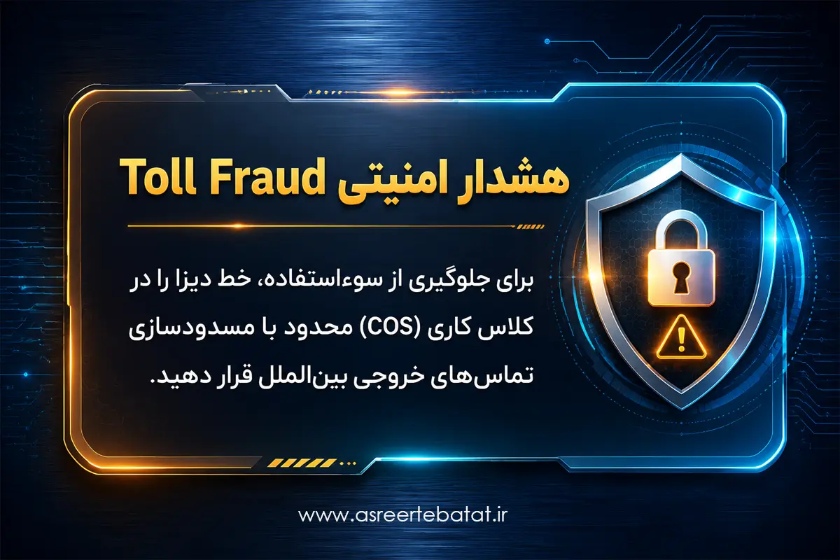 نکته امنیتی جلوگیری از هک و سوءاستفاده خطوط دیزا از طریق کلاس کاری COS