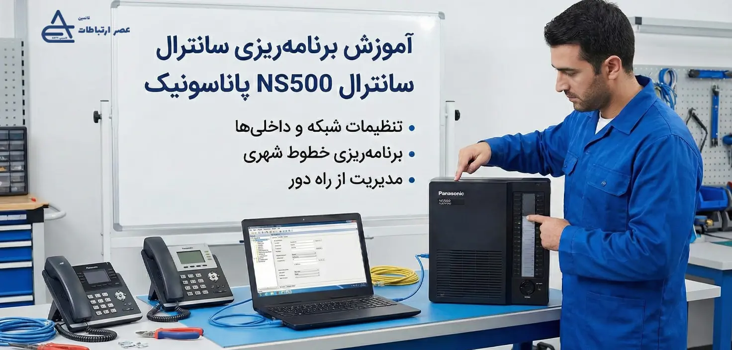 آموزش برنامه‌ریزی سانترال NS500 پاناسونیک
