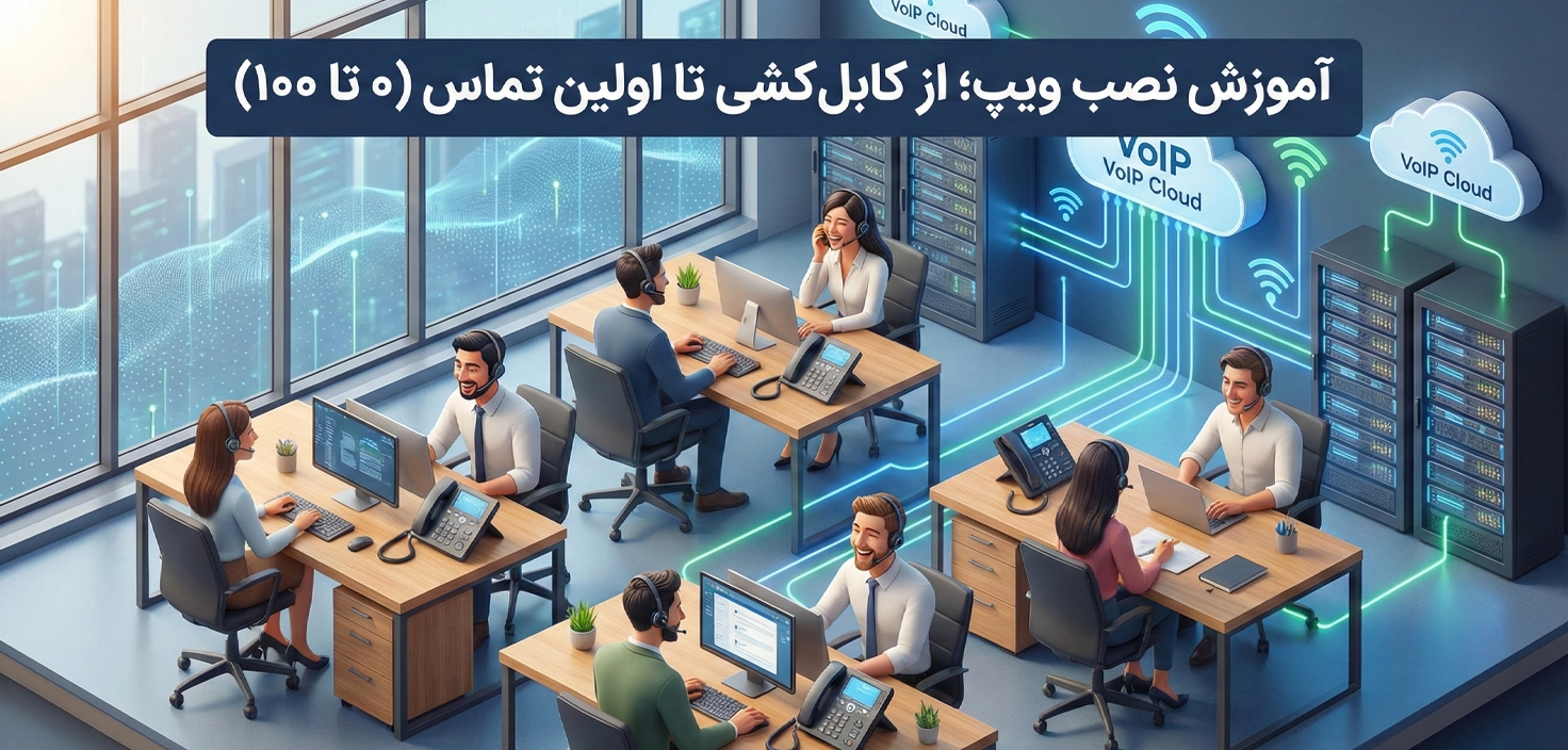 آموزش نصب و راه‌اندازی ویپ