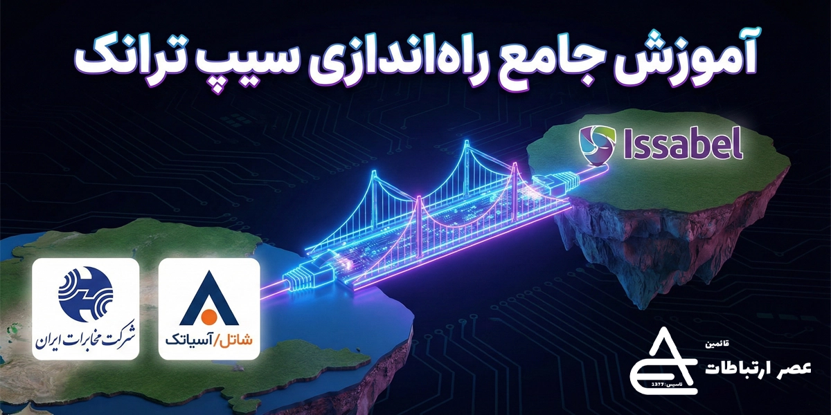 راه‌اندازی سیپ ترانک مخابرات و شرکت‌ها روی ایزابل