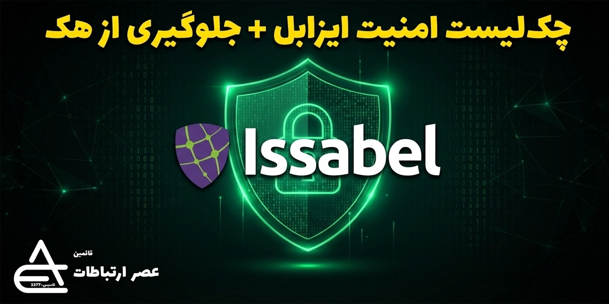 امنیت ایزابل