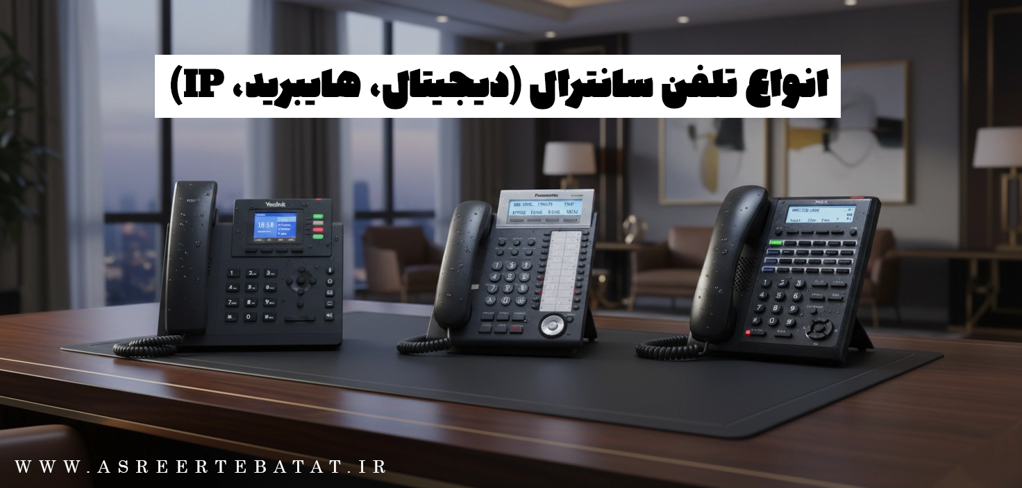 انواع تلفن سانترال