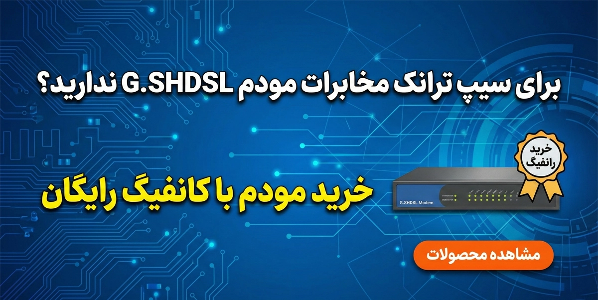 آموزش کامل و عملی راهاندازی سیپ ترانک مخابرات و شرکتها روی ایزابل 1 انواع سیپ ترانک در ایران